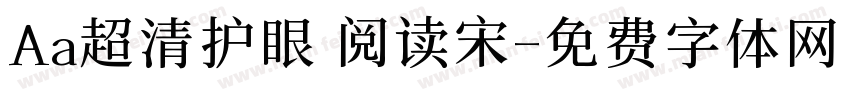 Aa超清护眼 阅读宋字体转换